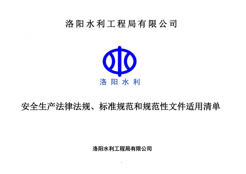 安全生產(chǎn)法律法規(guī)、標(biāo)準(zhǔn)規(guī)范和規(guī)范性文件適用清單（2024版）